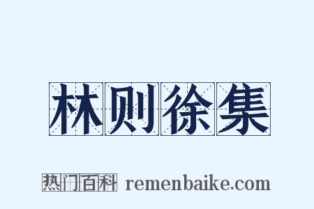 林则徐集是什么意思的图片